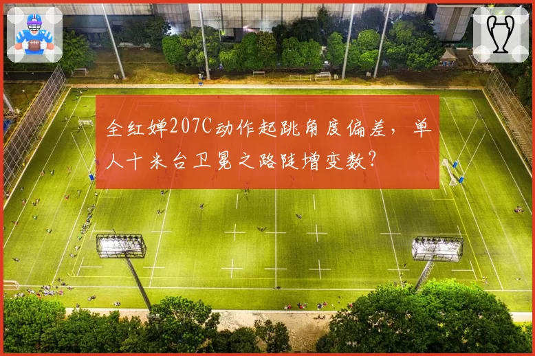 全红婵207C动作起跳角度偏差,单人十米台卫冕之路陡增变数?