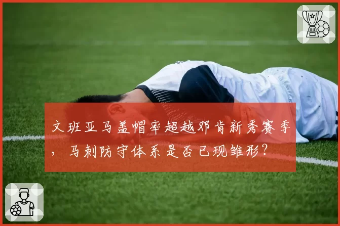 文班亚马盖帽率超越邓肯新秀赛季，马刺防守体系是否已现雏形？