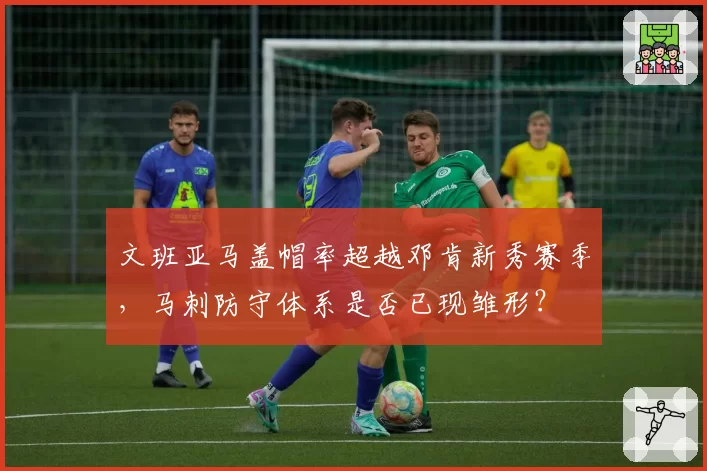 文班亚马盖帽率超越邓肯新秀赛季，马刺防守体系是否已现雏形？