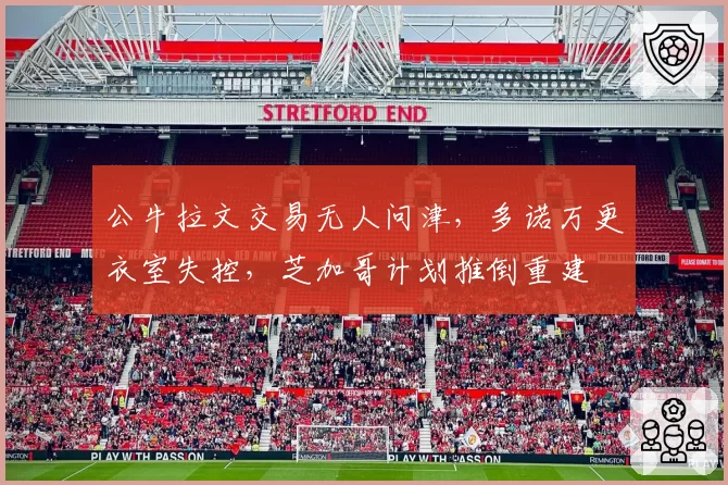 公牛拉文交易无人问津，多诺万更衣室失控，芝加哥计划推倒重建