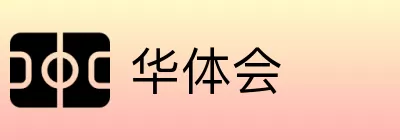 华体会 Logo